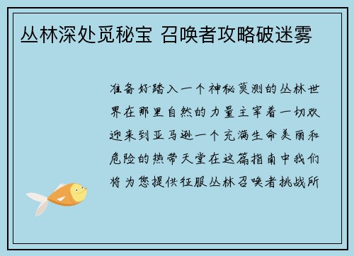 丛林深处觅秘宝 召唤者攻略破迷雾