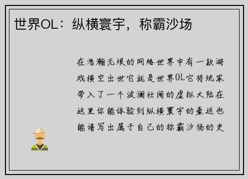 世界OL：纵横寰宇，称霸沙场