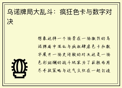 乌诺牌局大乱斗：疯狂色卡与数字对决