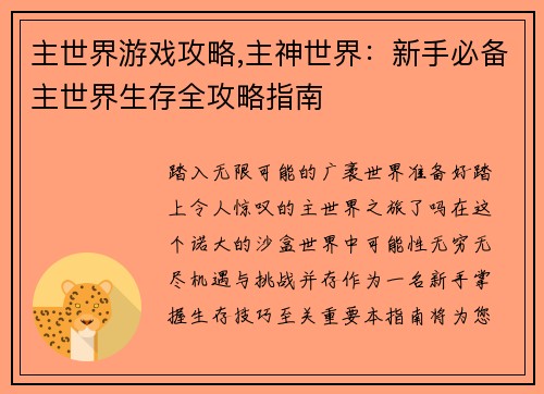 主世界游戏攻略,主神世界：新手必备主世界生存全攻略指南