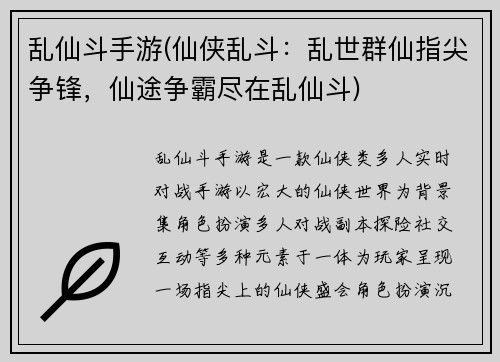 乱仙斗手游(仙侠乱斗：乱世群仙指尖争锋，仙途争霸尽在乱仙斗)