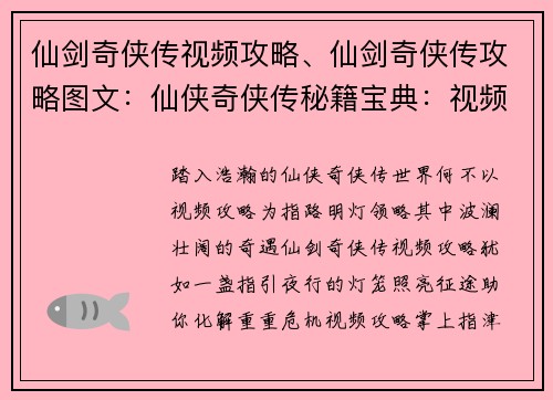 仙剑奇侠传视频攻略、仙剑奇侠传攻略图文：仙侠奇侠传秘籍宝典：视频攻略详解之路