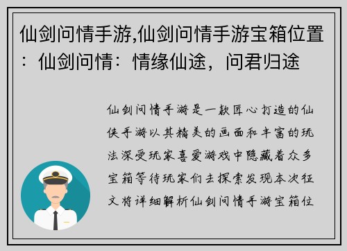 仙剑问情手游,仙剑问情手游宝箱位置：仙剑问情：情缘仙途，问君归途