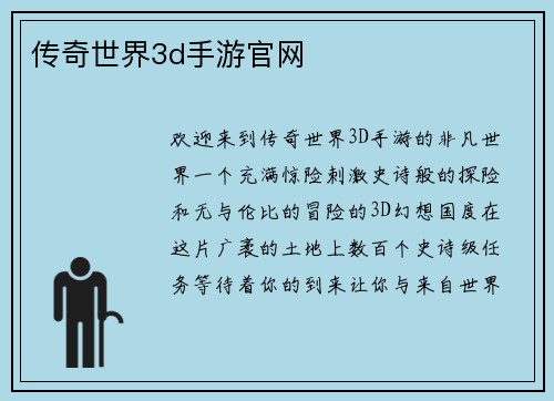 传奇世界3d手游官网