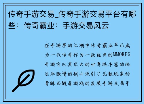 传奇手游交易_传奇手游交易平台有哪些：传奇霸业：手游交易风云