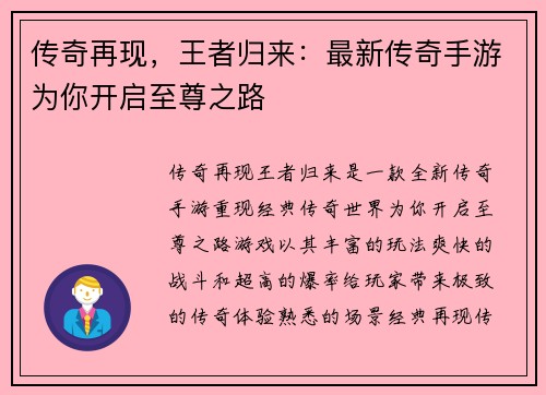 传奇再现，王者归来：最新传奇手游为你开启至尊之路