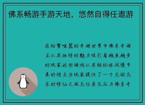 佛系畅游手游天地，悠然自得任遨游