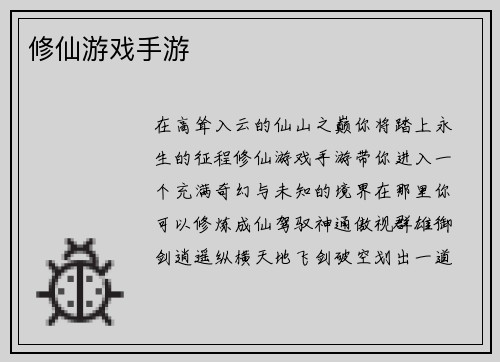 修仙游戏手游