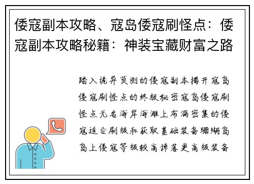 倭寇副本攻略、寇岛倭寇刷怪点：倭寇副本攻略秘籍：神装宝藏财富之路