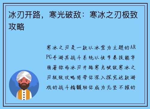 冰刃开路，寒光破敌：寒冰之刃极致攻略