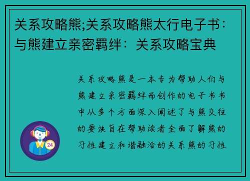 关系攻略熊;关系攻略熊太行电子书：与熊建立亲密羁绊：关系攻略宝典