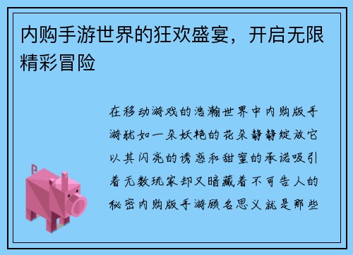 内购手游世界的狂欢盛宴，开启无限精彩冒险