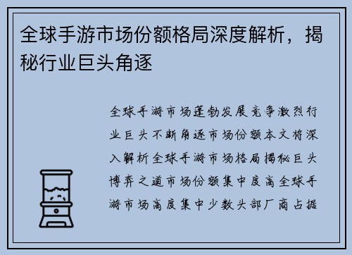 全球手游市场份额格局深度解析，揭秘行业巨头角逐