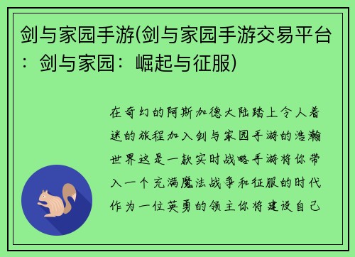 剑与家园手游(剑与家园手游交易平台：剑与家园：崛起与征服)