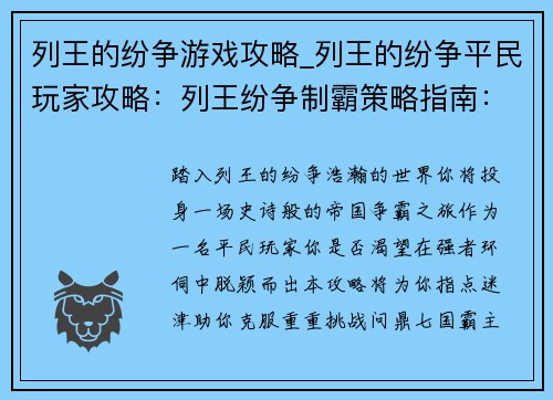 列王的纷争游戏攻略_列王的纷争平民玩家攻略：列王纷争制霸策略指南：征服七国，统御天下