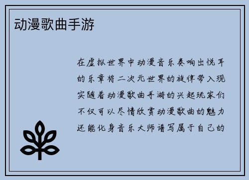 动漫歌曲手游