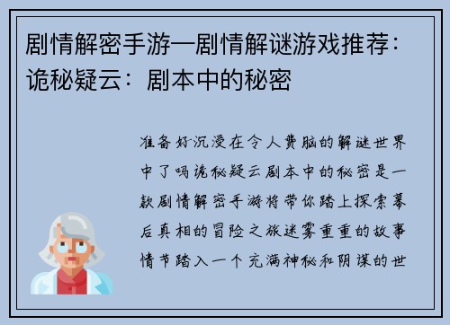 剧情解密手游—剧情解谜游戏推荐：诡秘疑云：剧本中的秘密