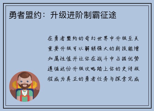 勇者盟约：升级进阶制霸征途