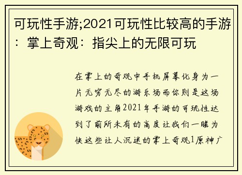 可玩性手游;2021可玩性比较高的手游：掌上奇观：指尖上的无限可玩