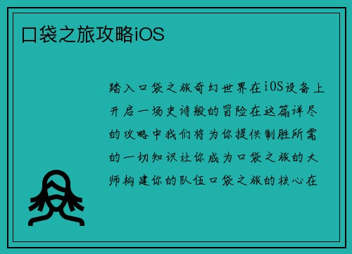 口袋之旅攻略iOS