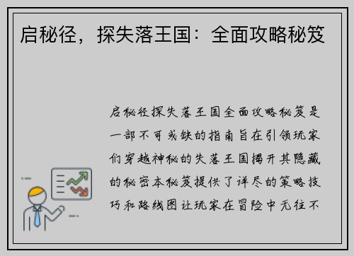 启秘径，探失落王国：全面攻略秘笈