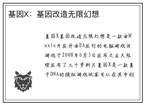 基因X：基因改造无限幻想