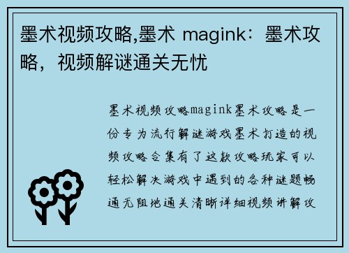 墨术视频攻略,墨术 magink：墨术攻略，视频解谜通关无忧