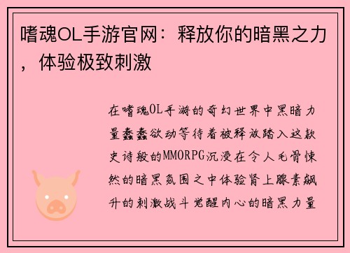 嗜魂OL手游官网：释放你的暗黑之力，体验极致刺激