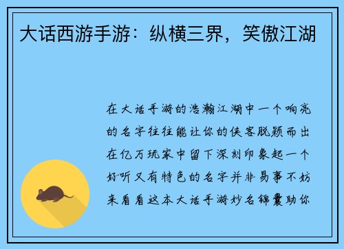 大话西游手游：纵横三界，笑傲江湖