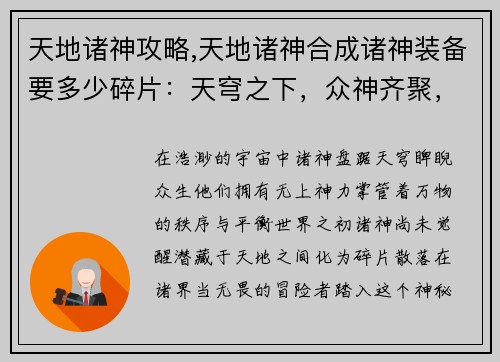 天地诸神攻略,天地诸神合成诸神装备要多少碎片：天穹之下，众神齐聚，攻略诸界