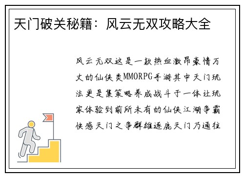 天门破关秘籍：风云无双攻略大全