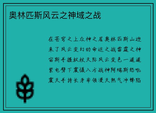 奥林匹斯风云之神域之战