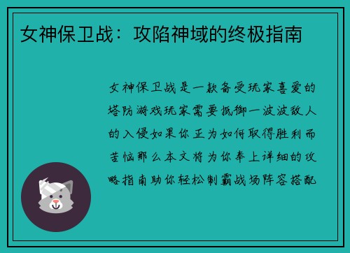 女神保卫战：攻陷神域的终极指南