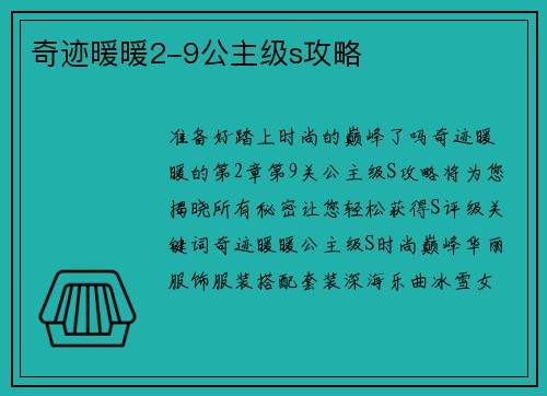 奇迹暖暖2-9公主级s攻略