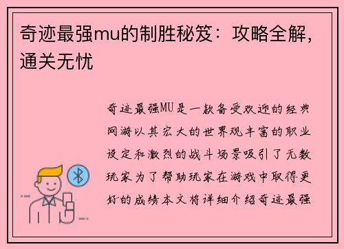 奇迹最强mu的制胜秘笈：攻略全解，通关无忧