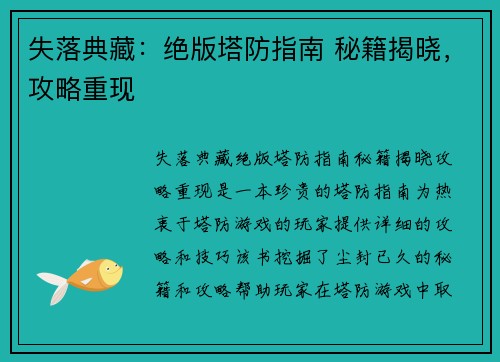 失落典藏：绝版塔防指南 秘籍揭晓，攻略重现