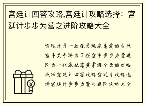 宫廷计回答攻略,宫廷计攻略选择：宫廷计步步为营之进阶攻略大全