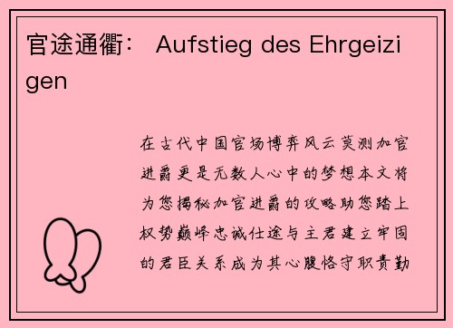 官途通衢： Aufstieg des Ehrgeizigen