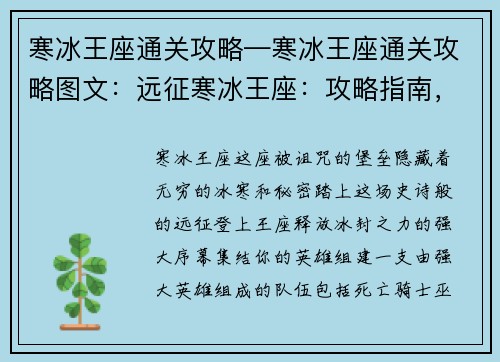 寒冰王座通关攻略—寒冰王座通关攻略图文：远征寒冰王座：攻略指南，制霸冰封之地