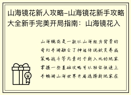 山海镜花新人攻略-山海镜花新手攻略大全新手完美开局指南：山海镜花入门指南：新手必备指引，轻松畅游奇幻世界