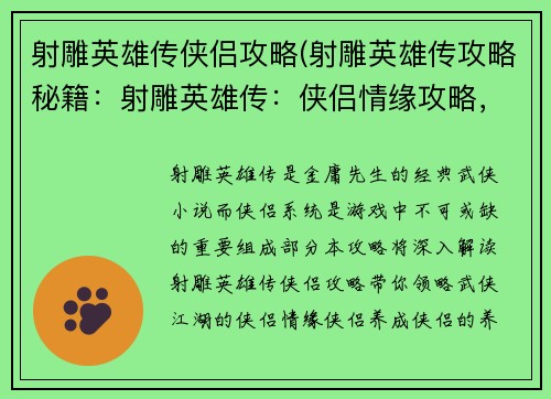 射雕英雄传侠侣攻略(射雕英雄传攻略秘籍：射雕英雄传：侠侣情缘攻略，一览群雄风云)