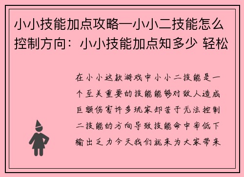 小小技能加点攻略—小小二技能怎么控制方向：小小技能加点知多少 轻松升级变强攻略