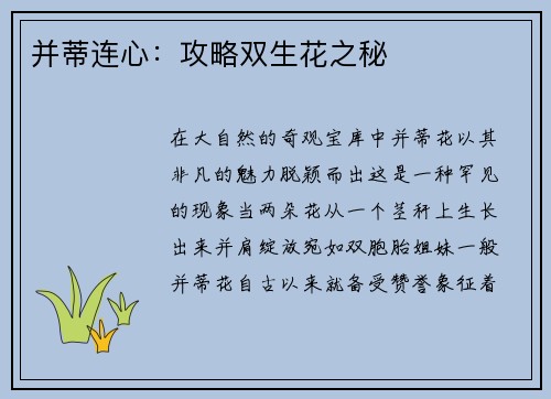 并蒂连心：攻略双生花之秘