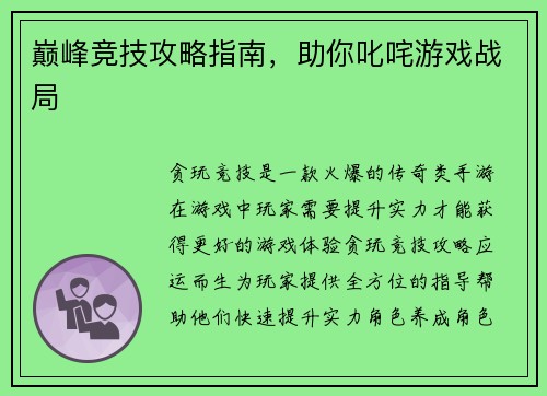 巅峰竞技攻略指南，助你叱咤游戏战局