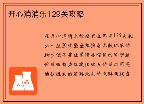 开心消消乐129关攻略