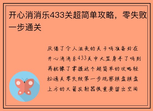 开心消消乐433关超简单攻略，零失败一步通关