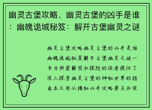 幽灵古堡攻略、幽灵古堡的凶手是谁：幽魄诡城秘笈：解开古堡幽灵之谜