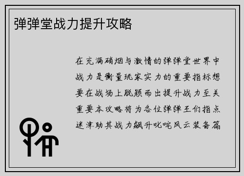 弹弹堂战力提升攻略