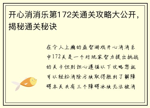 开心消消乐第172关通关攻略大公开，揭秘通关秘诀