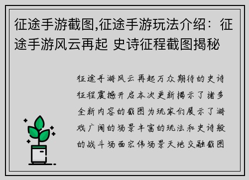 征途手游截图,征途手游玩法介绍：征途手游风云再起 史诗征程截图揭秘